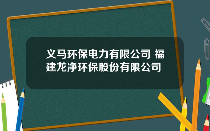 义马环保电力有限公司 福建龙净环保股份有限公司